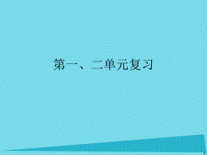 高中地理 第一二章 海洋概述 海岸與海底地形 新人教版選修2