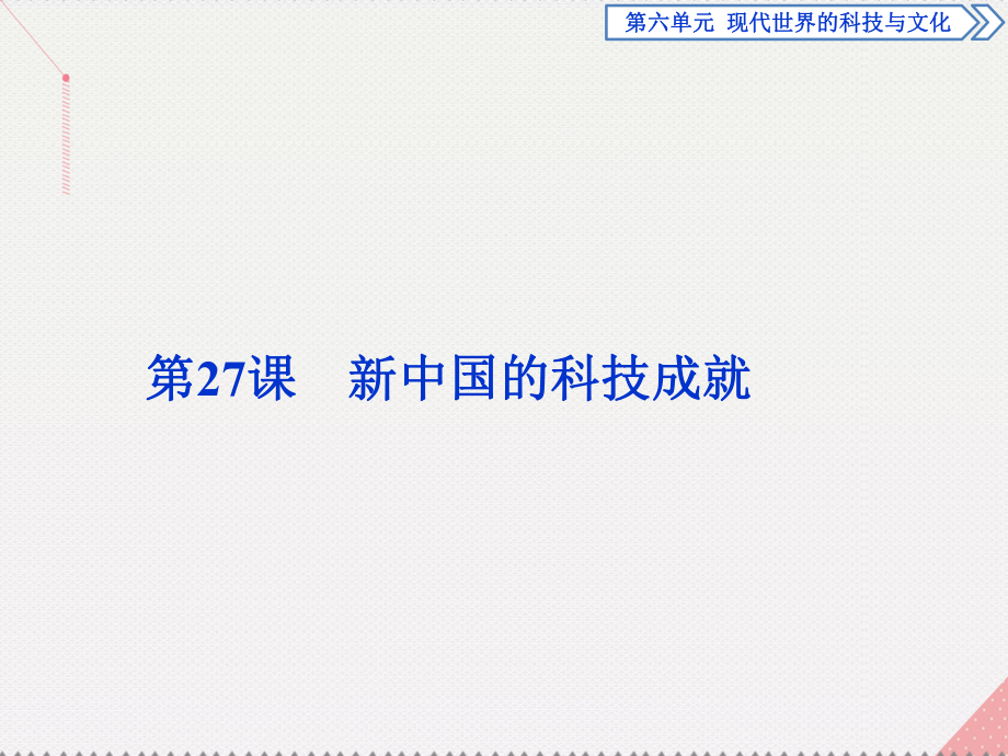 高中歷史 第六單元 現(xiàn)代世界的科技與文化 第27課 新中國的科技成就 岳麓版必修3_第1頁