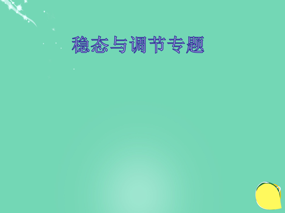 高中生物復(fù)習(xí)《穩(wěn)態(tài)與調(diào)節(jié)》說(shuō)課比賽2_第1頁(yè)