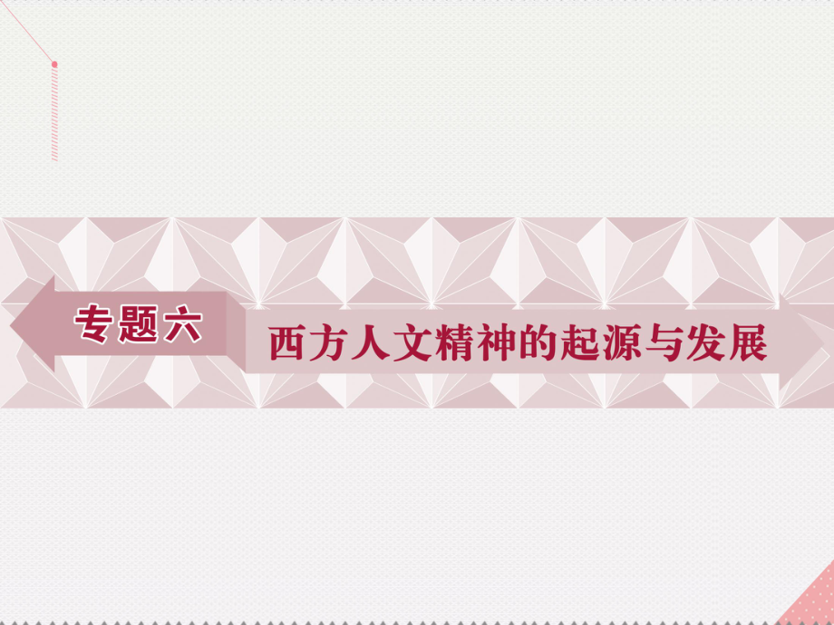 高中歷史 專題六 西方人文精神的起源與發(fā)展 一 蒙昧中的覺醒 人民版必修3_第1頁