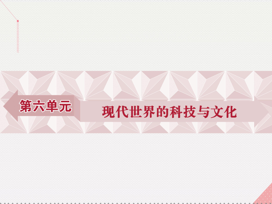 高中歷史 第六單元 現(xiàn)代世界的科技與文化 第25課 現(xiàn)代科學(xué)革命 岳麓版必修3_第1頁