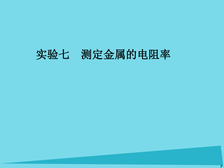 高考物理 第7章 電路 實驗七 測定金屬的電阻率_第1頁