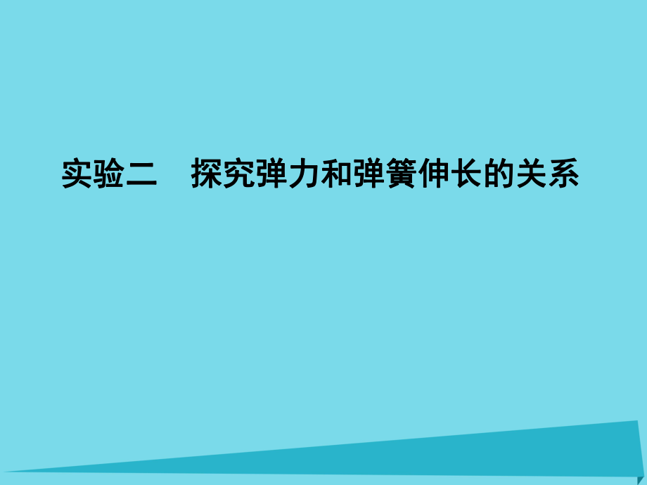 高考物理 第2章 研究物體間的相互作用 實驗二 探究彈力和彈簧伸長的關(guān)系_第1頁