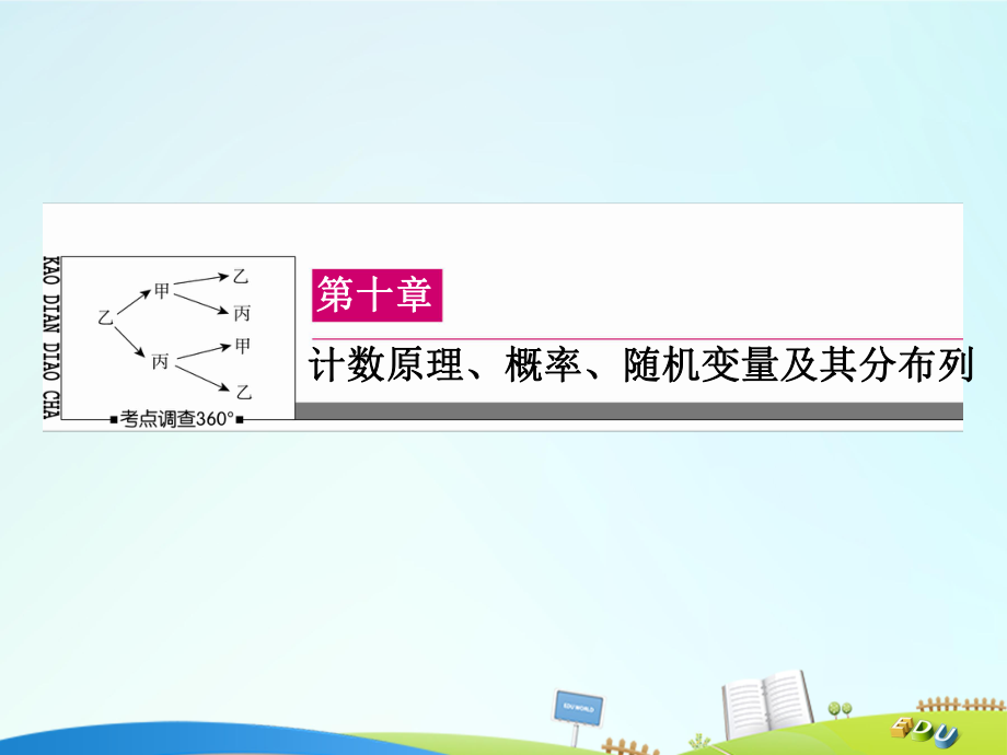 高三数学 第十章 计数原理、概率、随机变量及其分布列 10.9 离散型随机变量的均值与方差、正态分布_第1页