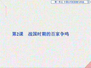 高中歷史 第一單元 中國古代的思想與科技 第2課 戰(zhàn)國時期的百家爭鳴 岳麓版必修3