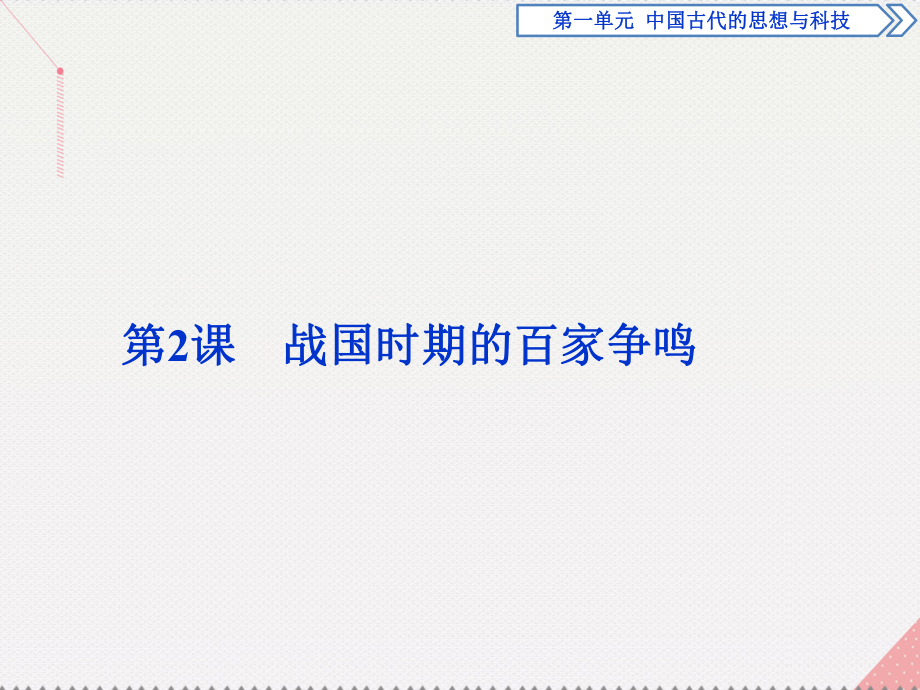 高中歷史 第一單元 中國古代的思想與科技 第2課 戰(zhàn)國時期的百家爭鳴 岳麓版必修3_第1頁