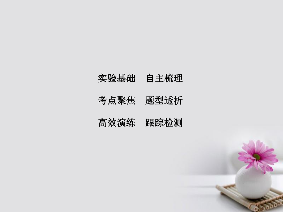 高考物理 第8章 恒定電流 實驗10 測定電源的電動勢和內(nèi)阻_第1頁