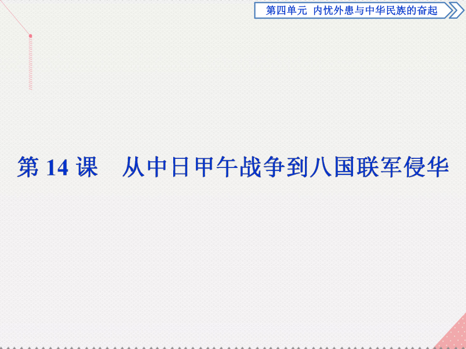 高中歷史 第四單元 內憂外患與中華民族的奮起 第14課 從中日甲午戰(zhàn)爭到八國聯軍侵華 岳麓版必修1_第1頁