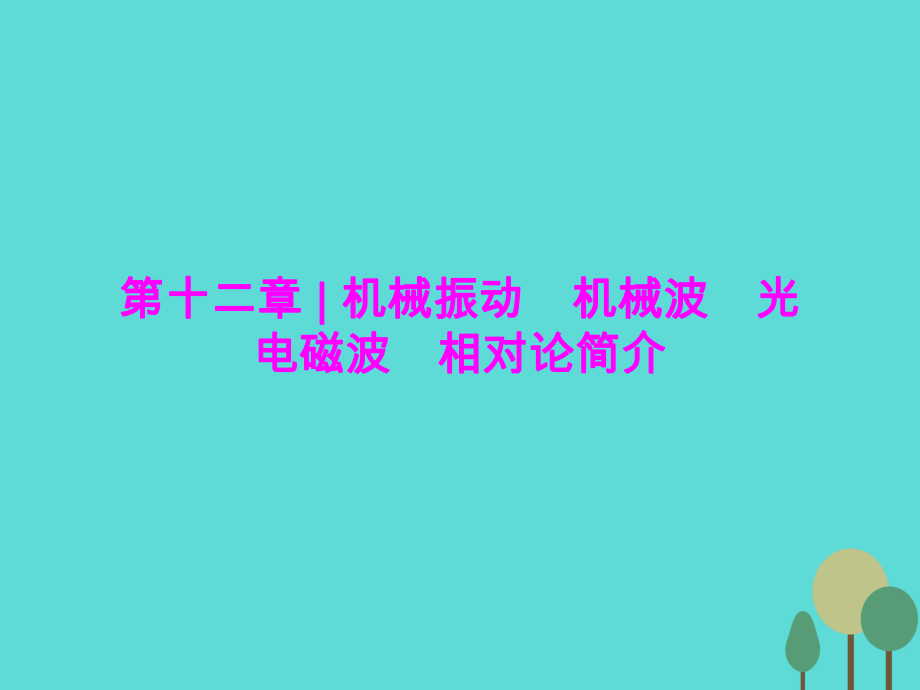 高三物理第12章 機械振動 機械波 光 電磁波 相對論簡介 第1講 機械振動（實驗 探究單擺的運動、用單擺測定重力加速度）_第1頁