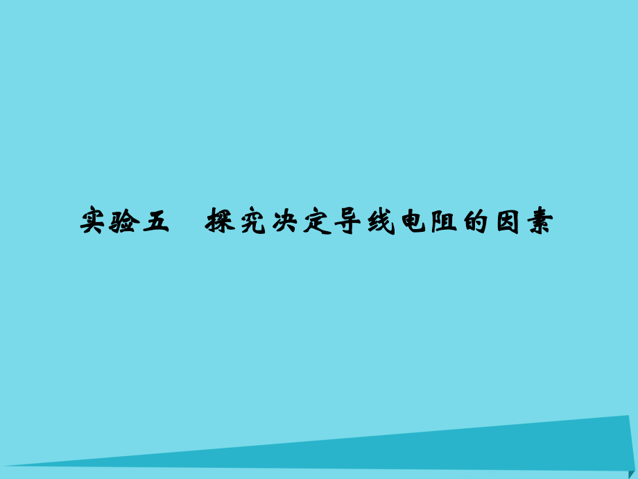 高考物理 第7章 恒定電流 實(shí)驗(yàn)五 探究決定導(dǎo)線電阻的因素_第1頁(yè)