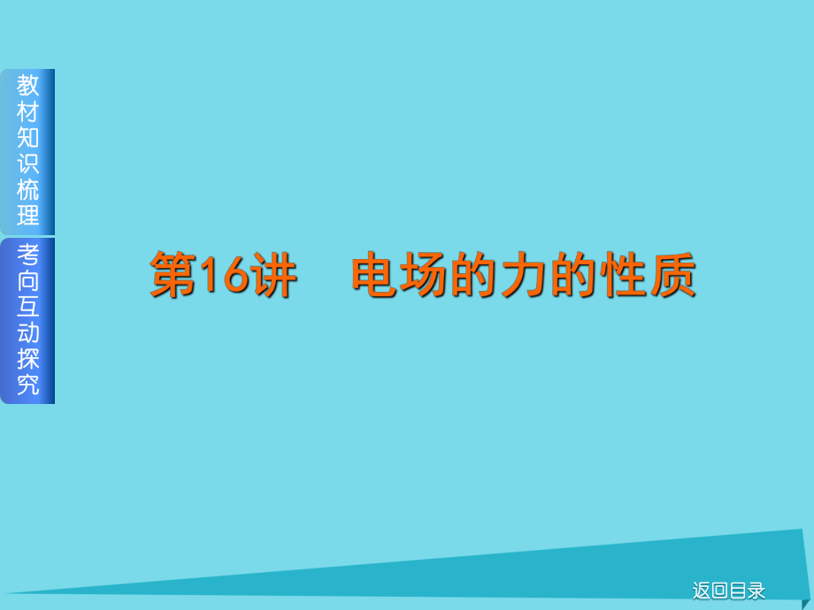 高考物理 第6單元 靜電場 第16講 電場的力的性質(zhì) 新人教版_第1頁