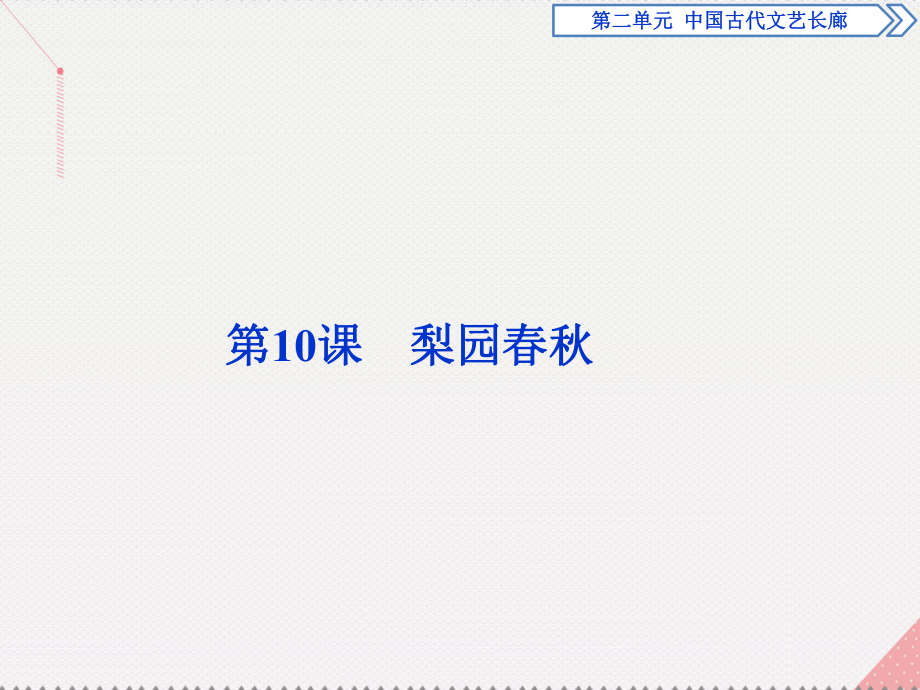 高中歷史 第二單元 中國(guó)古代文藝長(zhǎng)廊 第10課 梨園春秋 岳麓版必修3_第1頁(yè)