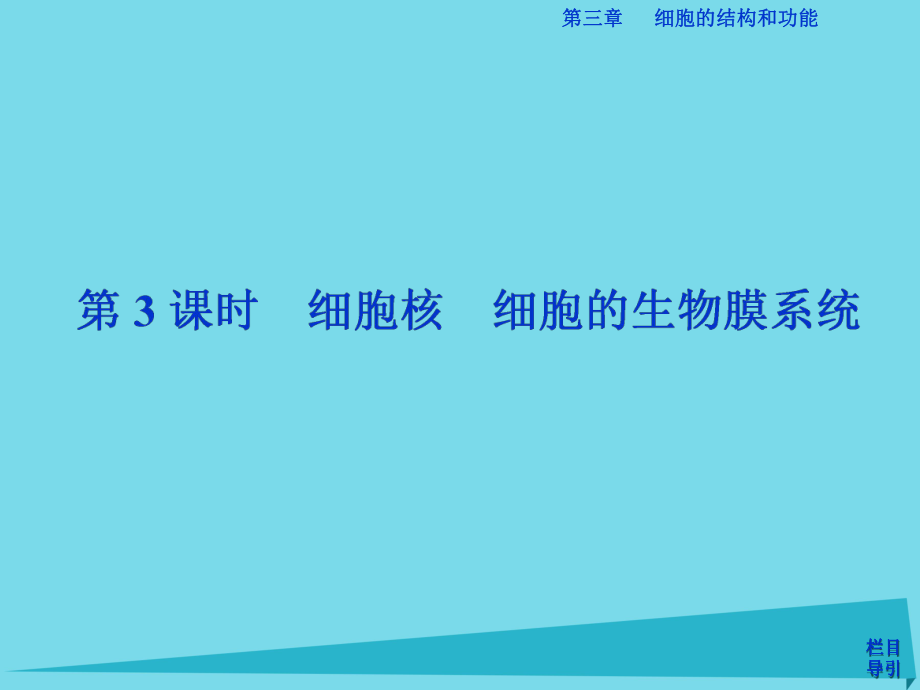 高中生物 第三章 细胞的结构和功能 第二节 细胞的类型和结构（第3课时）细胞核 细胞的生物膜系统 苏教版必修1_第1页