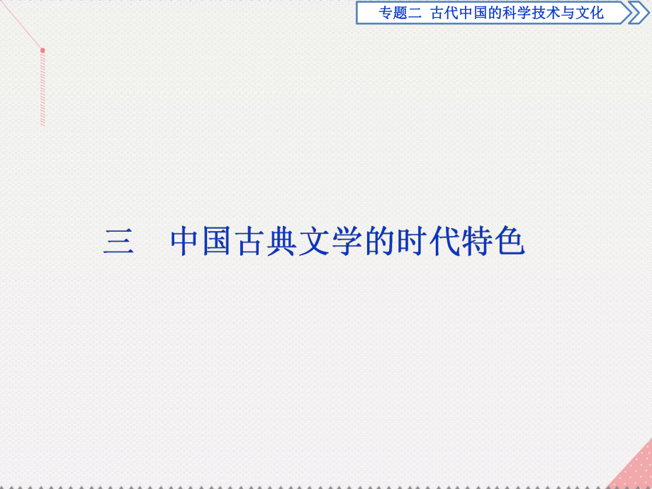 高中歷史 專題二 古代中國的科學技術與文化 三 中國古典文學的時代特色 人民版必修3_第1頁