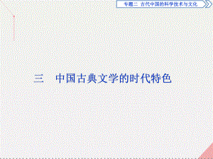 高中歷史 專題二 古代中國的科學(xué)技術(shù)與文化 三 中國古典文學(xué)的時代特色 人民版必修3