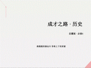 高中歷史 第五單元 馬克思主義的產(chǎn)生、發(fā)展與中國新民主主義革命 第19課 俄國十月社會主義革命 岳麓版必修1