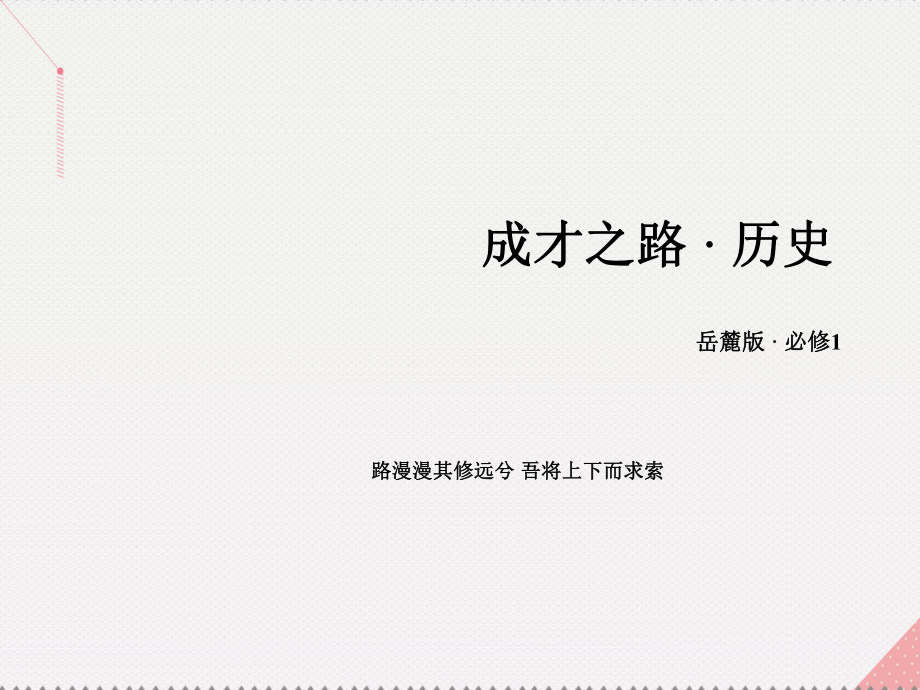 高中歷史 第五單元 馬克思主義的產(chǎn)生、發(fā)展與中國新民主主義革命 第19課 俄國十月社會主義革命 岳麓版必修1_第1頁