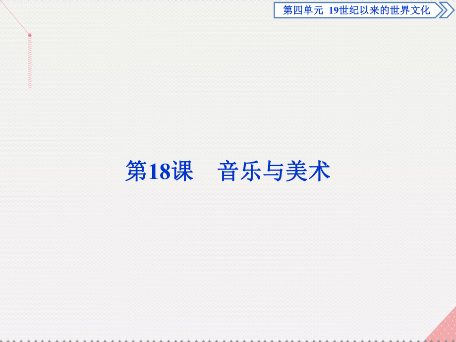 高中历史 第四单元 19世纪以来的世界文化 第18课 音乐与美术 岳麓版必修3_第1页