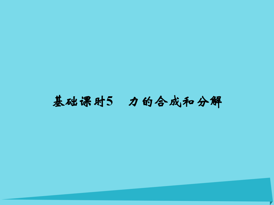 高考物理 第2章 相互作用 基礎(chǔ)課時5 力的合成和分解_第1頁