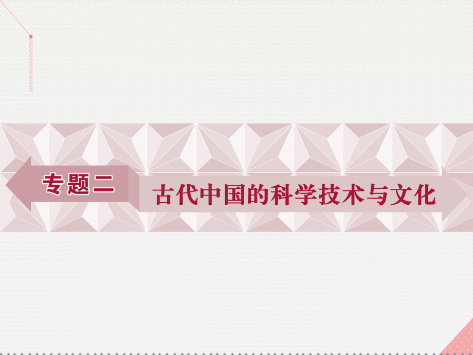 高中歷史 專題二 古代中國的科學技術與文化 一 中國古代的科學技術成就 人民版必修3_第1頁