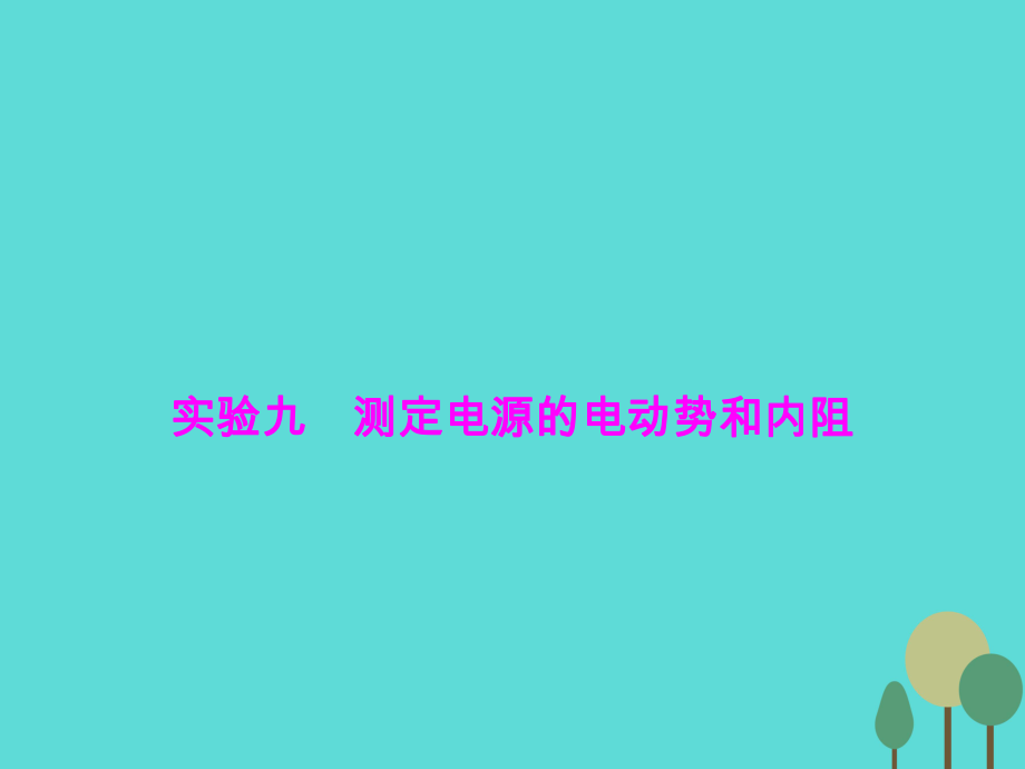 高三物理第7章 恒定电流 实验9 测定电源的电动势和内阻_第1页