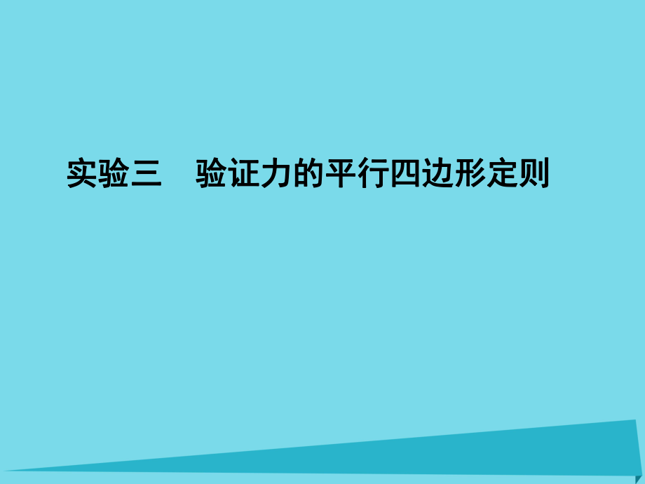 高考物理 第2章 研究物體間的相互作用 實(shí)驗(yàn)三 驗(yàn)證力的平行四邊形定則_第1頁