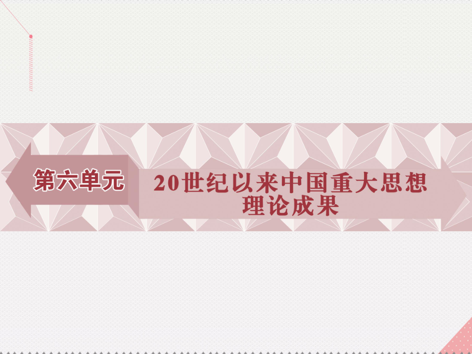 高中歷史 第六單元 20世紀(jì)以來中國重大思想理論成果 第16課 三民主義的形成和發(fā)展 新人教版必修3_第1頁