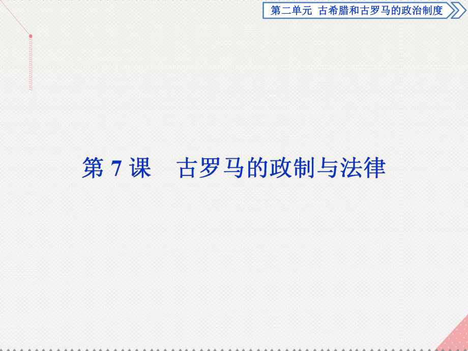 高中歷史 第二單元 古希臘和古羅馬的政治制度 第7課 古羅馬的政制與法律 岳麓版必修1_第1頁(yè)