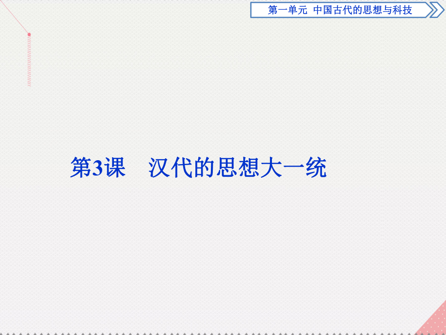 高中歷史 第一單元 中國古代的思想與科技 第3課 漢代的思想大一統(tǒng) 岳麓版必修3_第1頁