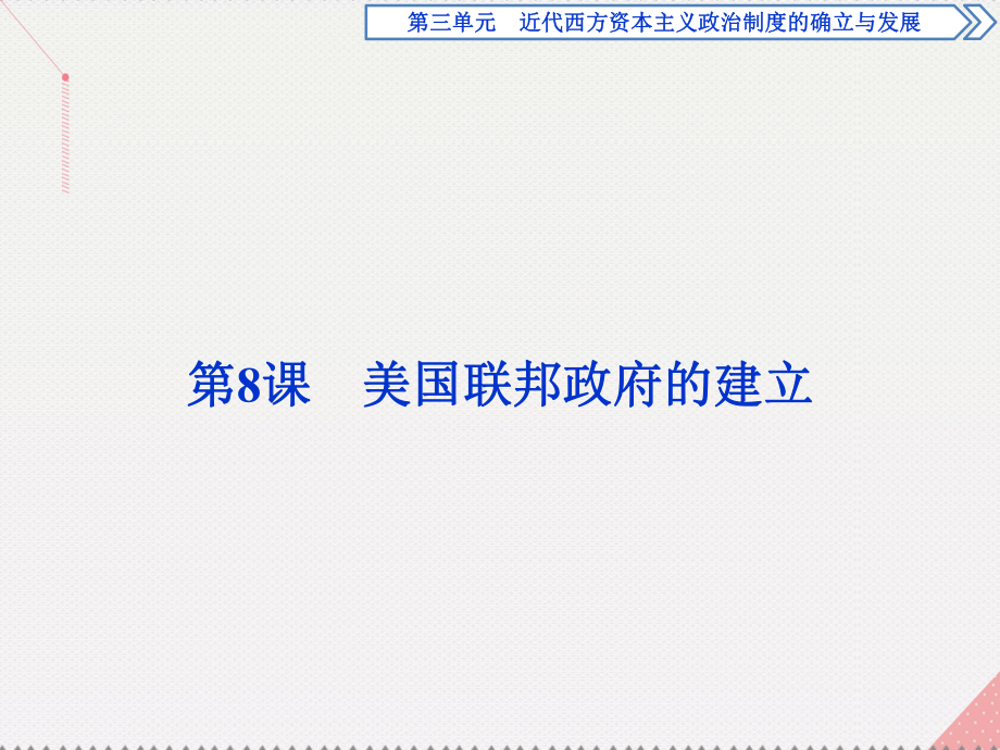 高中歷史 第三單元 近代西方資本主義政治制度的確立與發(fā)展 第8課 美國聯(lián)邦政府的建立 新人教版必修1_第1頁