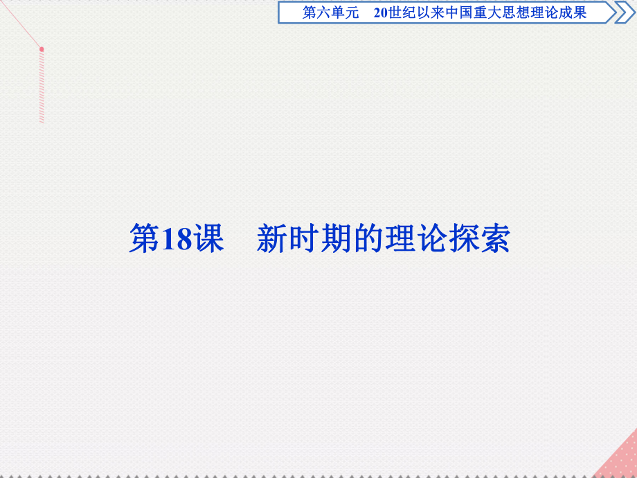 高中历史 第六单元 20世纪以来中国重大思想理论成果 第18课 新时期的理论探索 新人教版必修3_第1页