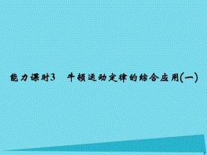 高考物理 第3章 牛頓運動定律 能力課時3 牛頓運動定律的綜合應用（一）