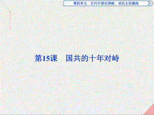 高中歷史 第四單元 近代中國(guó)反侵略、求民主的潮流 第15課 國(guó)共的十年對(duì)峙 新人教版必修1