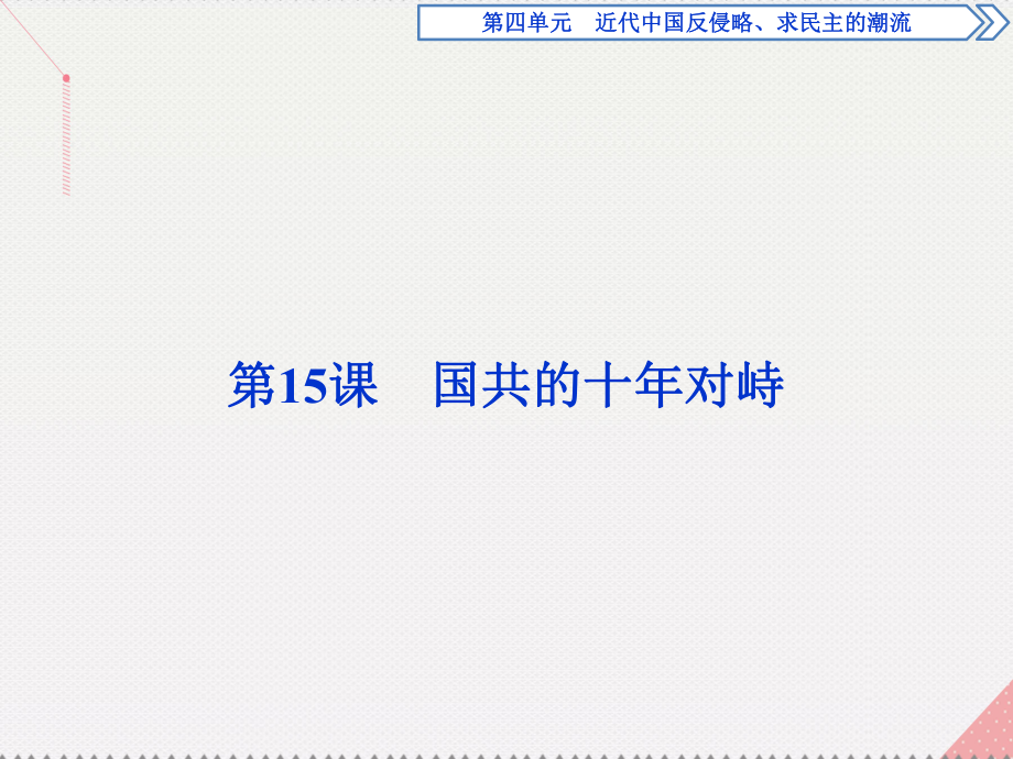 高中歷史 第四單元 近代中國反侵略、求民主的潮流 第15課 國共的十年對峙 新人教版必修1_第1頁