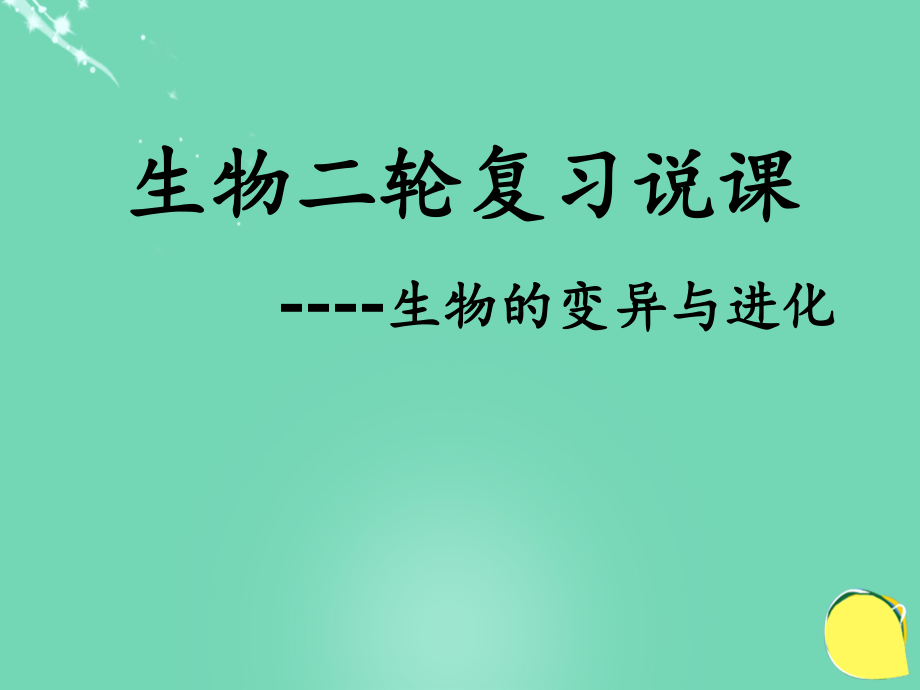 高中生物《生物的變異與進化》說課比賽_第1頁