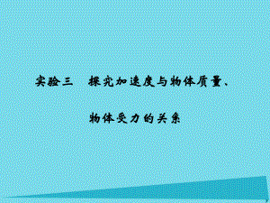 高考物理 第3章 牛頓運(yùn)動(dòng)定律 實(shí)驗(yàn)三 探究加速度與物體質(zhì)量、物體受力的關(guān)系