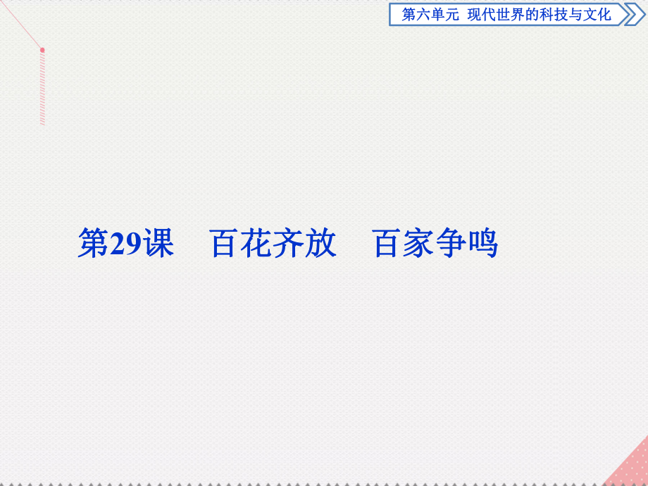 高中历史 第六单元 现代世界的科技与文化 第29课 百花齐放、百家争鸣 岳麓版必修3_第1页