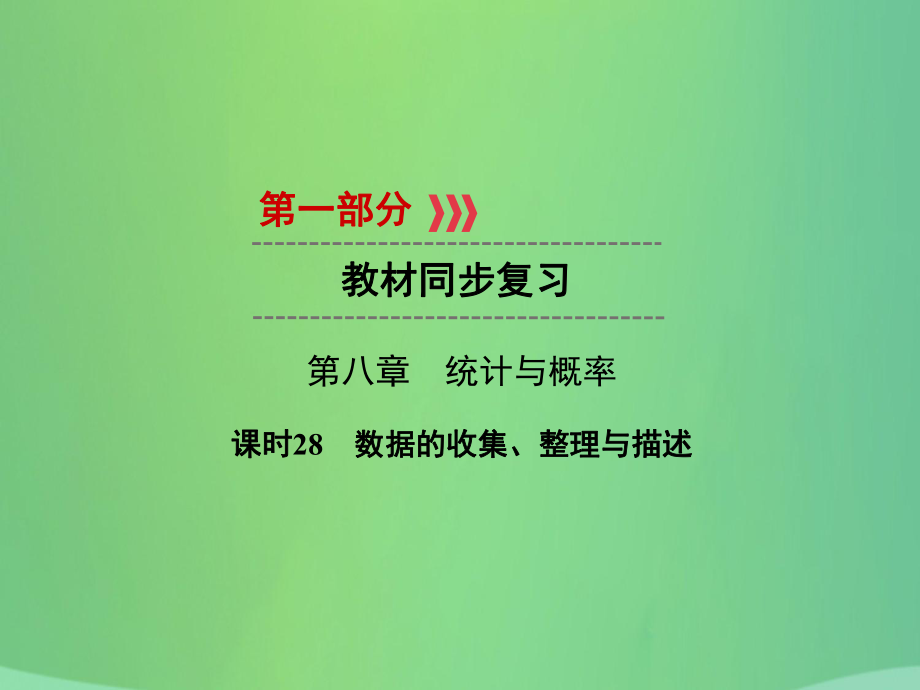 中考數(shù)學(xué) 第八章 統(tǒng)計(jì)與概率 課時(shí)28 數(shù)據(jù)的收集、整理與描述_第1頁(yè)