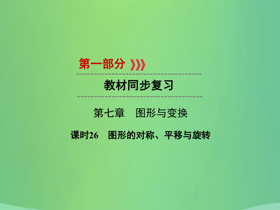 中考數(shù)學(xué) 第七章 圖形與變換 課時(shí)26 圖形的對(duì)稱、平移與旋轉(zhuǎn)_第1頁(yè)