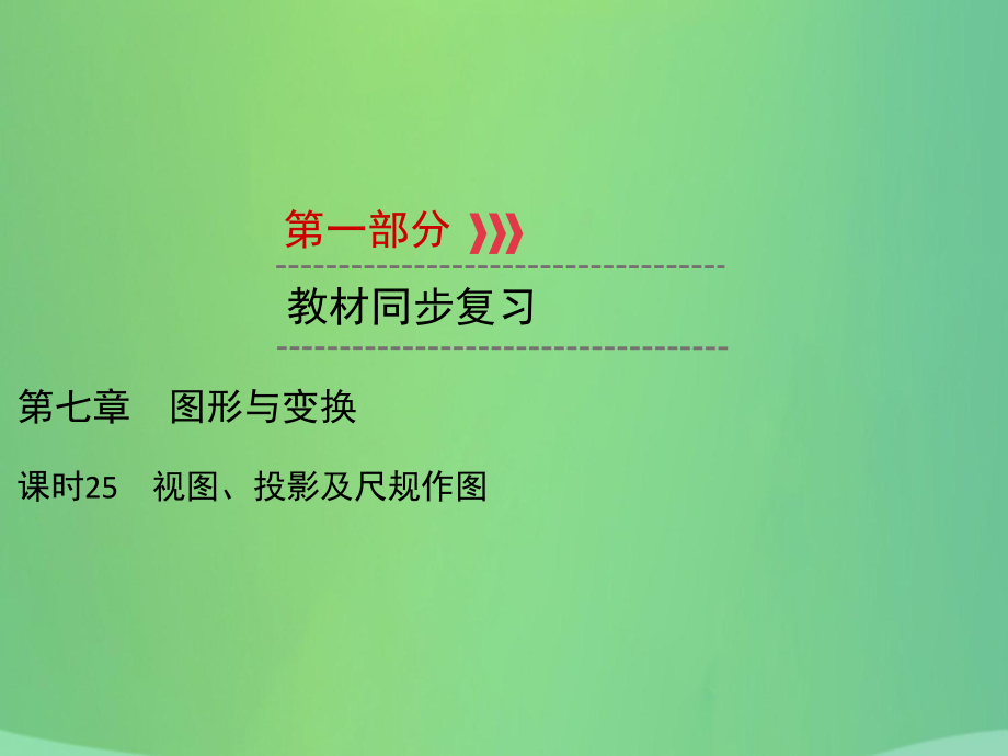 中考數(shù)學(xué) 第七章 圖形與變換 課時25 視圖、投影及尺規(guī)作圖_第1頁