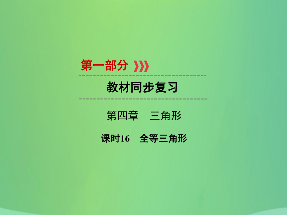 中考數(shù)學 第四章 三角形 課時16 全等三角形_第1頁