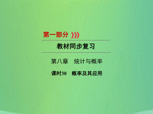 中考數(shù)學(xué) 第八章 統(tǒng)計與概率 課時30 概率及其應(yīng)用