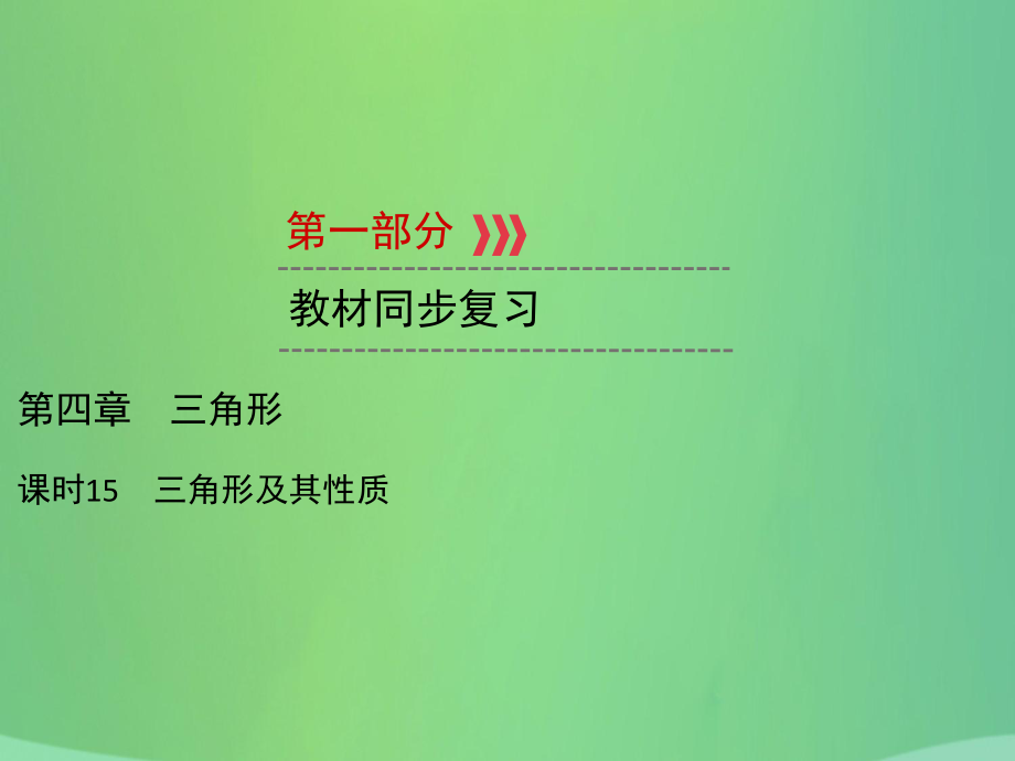 中考數(shù)學 第四章 三角形 課時15 三角形及其性質_第1頁