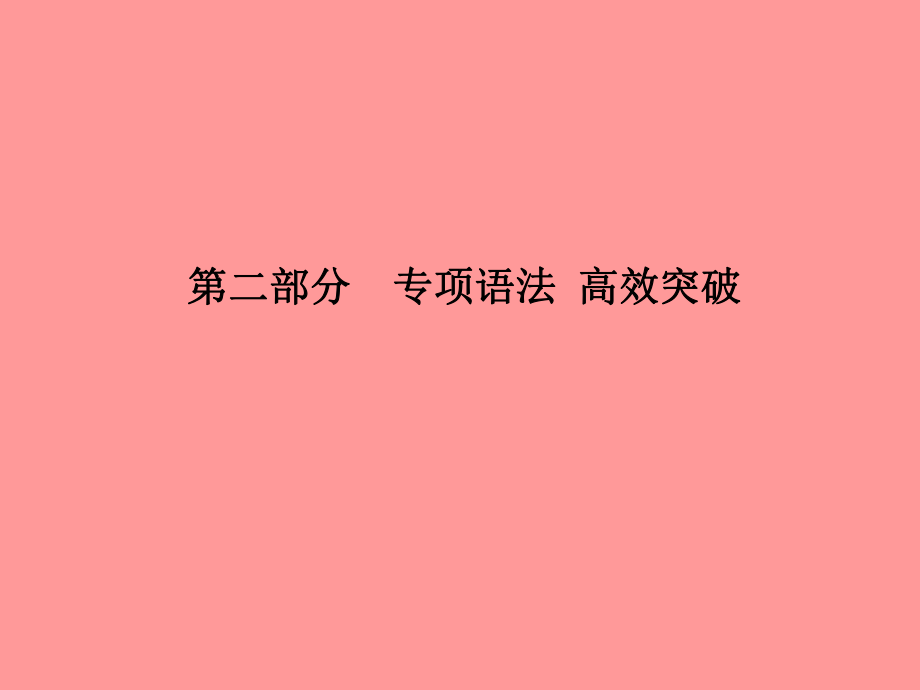 專項9 動詞和動詞短語_第1頁