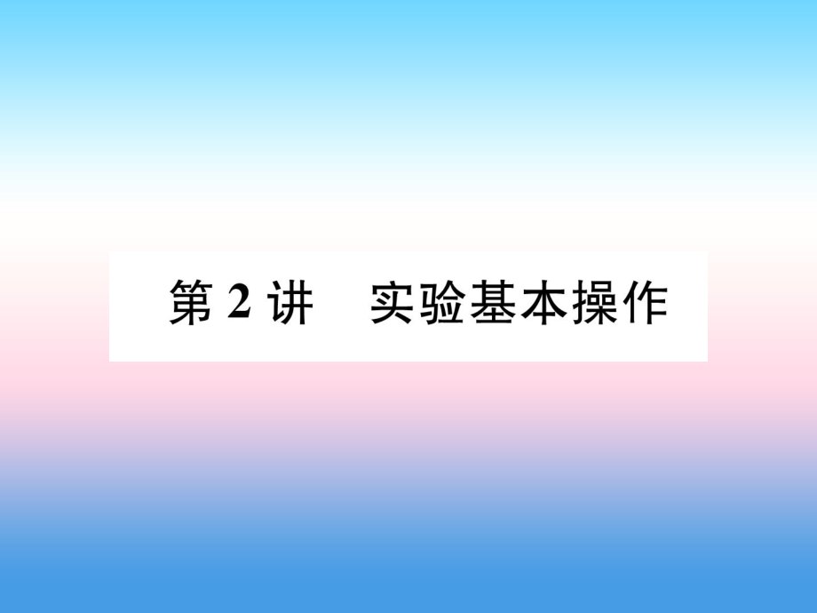 第1單元 走進化學(xué)世界 第2講 實驗基本操作_第1頁