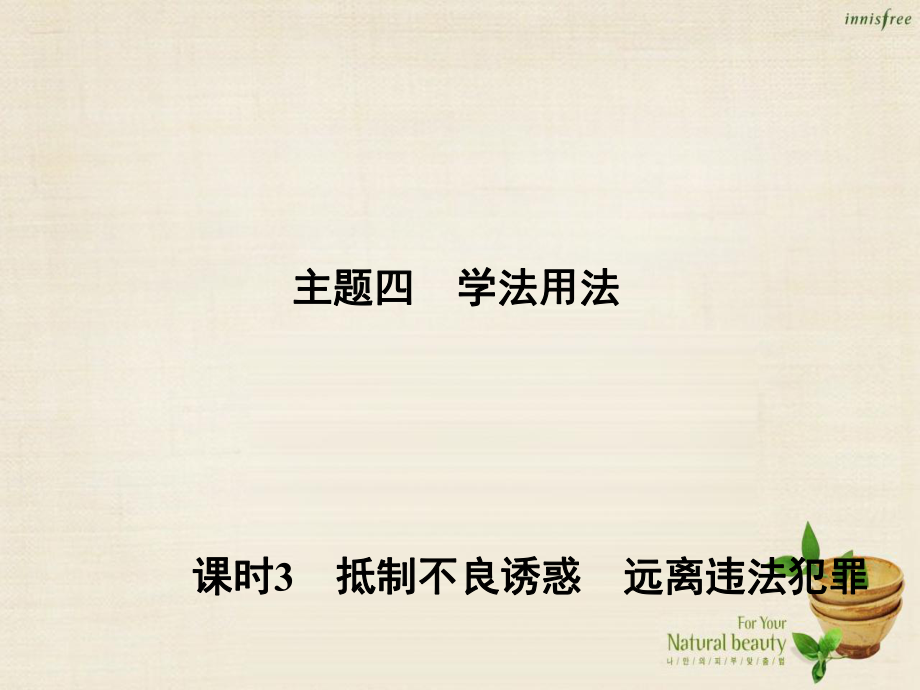 主題四 學法用法 課時3 抵制不良誘惑 遠離違法犯罪_第1頁