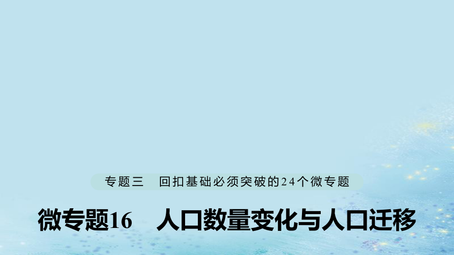 微專題16 人口數(shù)量變化與人口遷移_第1頁