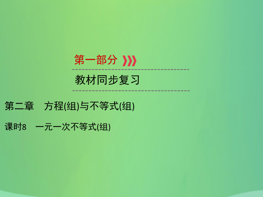 中考數(shù)學(xué) 第二章 方程（組）與不等式（組）課時(shí)8 一元一次不等式（組）_第1頁