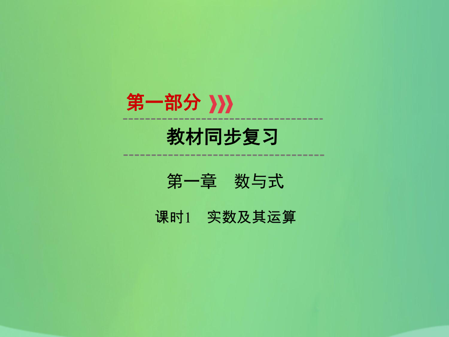 中考數(shù)學(xué) 第一章 數(shù)與式 課時(shí)1 實(shí)數(shù)及其運(yùn)算_第1頁(yè)