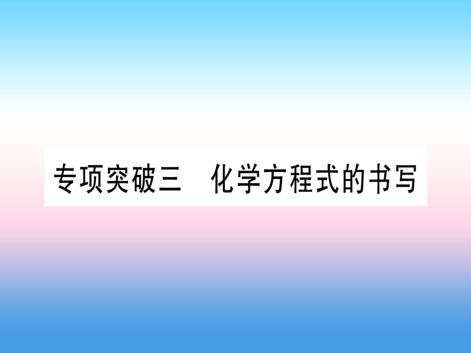 專項突破三 化學方程式的書寫_第1頁